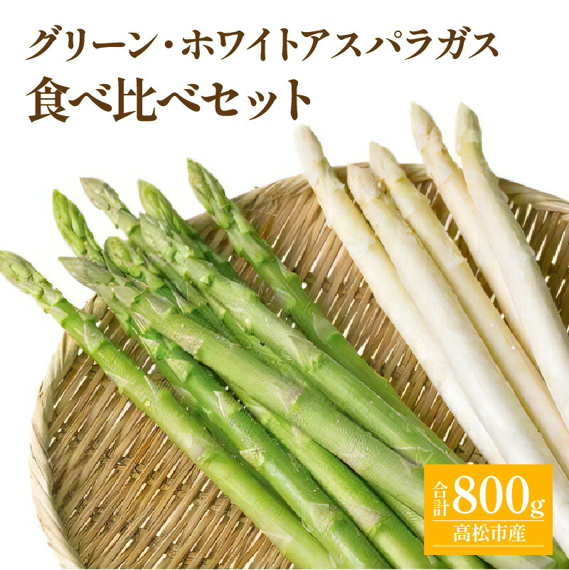 【ふるさと納税】グリーン (約500g)・ ホワイト (約300g) アスパラガス 食べ比べ セット 【2026-3月上旬～2026-9月下旬配送】 | シャキシャキ 歯ごたえ 柔らかい やわらかい 甘い 野菜｜香川県高松市