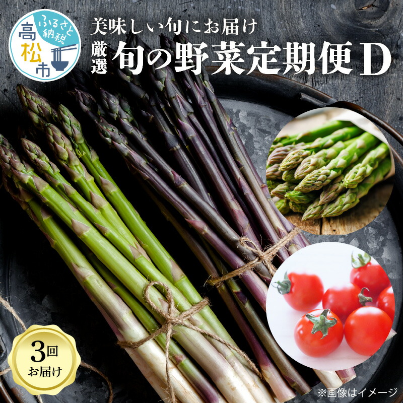 【ふるさと納税】季節のやさい  厳選 高松市 3回 [旬な季節に合計3回発送]定期便D | 旬定期便 アスパラガス 春芽 ミニトマト 訳あり さぬきのめざめ 春芽 食べ比べ 紫アスパラガス トマト セット 国産野菜 国産 送料無料