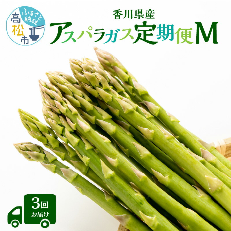 【ふるさと納税】香川県産アスパラガス定期便M | さぬきのめざめ 香川県産 定期便M 春芽 ロング セミロング 食べ比べ 瀬戸内 シャキシャキ食感 柔らかい 爽やかな甘み 野菜 食品 人気 おすすめ お取り寄せ野菜 オリジナル品種 送料無料 香川県 高松市|香川県高松市