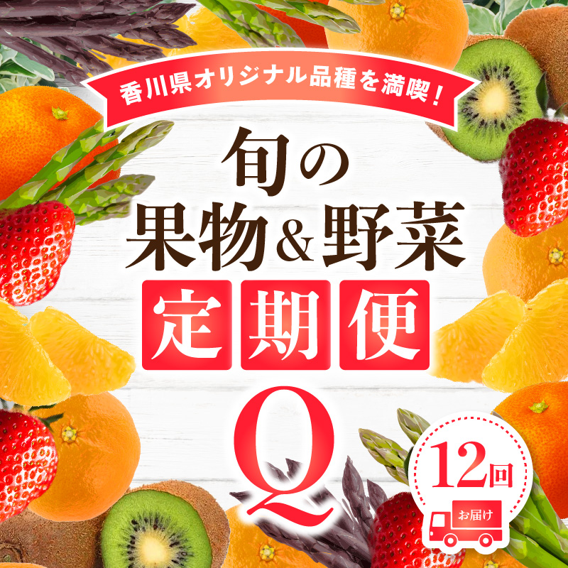 今季一番 香川県 オリジナル 品種 満喫 旬 果物 野菜 定期便 12回 大粒 厳選 いちご アスパラガス ハウス 小原紅早生みかん みかん 食べ比べ  紫アスパラガス さぬきのめざめ 家庭用 訳あり ゴールド キウイ ゴールドキウイ 大玉 エンジェルスイート 化粧箱 キウイっこ ...