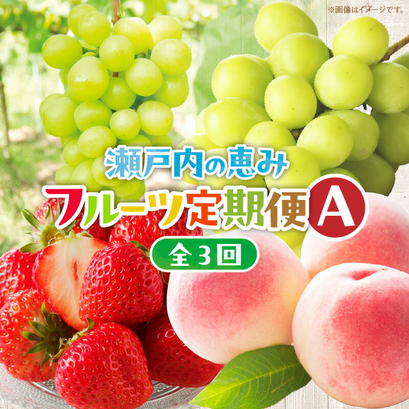 【ふるさと納税】【3回お届け】高松市自慢のフルーツ定期便【A】 | 果物 フルーツ 定期便 いちご 桃 シャインマスカット さぬきひめ さぬきひめいちご 香川の桃 マスカット デザート スイーツ 香川県 高松市