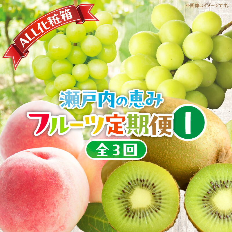 【ふるさと納税】【ALL化粧箱】【3回お届け】高松市自慢のフルーツ定期便【I】 | 果物 フルーツ 果実 香川の桃 シャインマスカット 香緑キウイ 桃 マスカット キウイ 化粧箱 化粧箱入り 贈答 贈答用 贈り物 ギフト プレゼント 記念日 お取り寄せ グルメ 香川県 高松市|香川県高松市