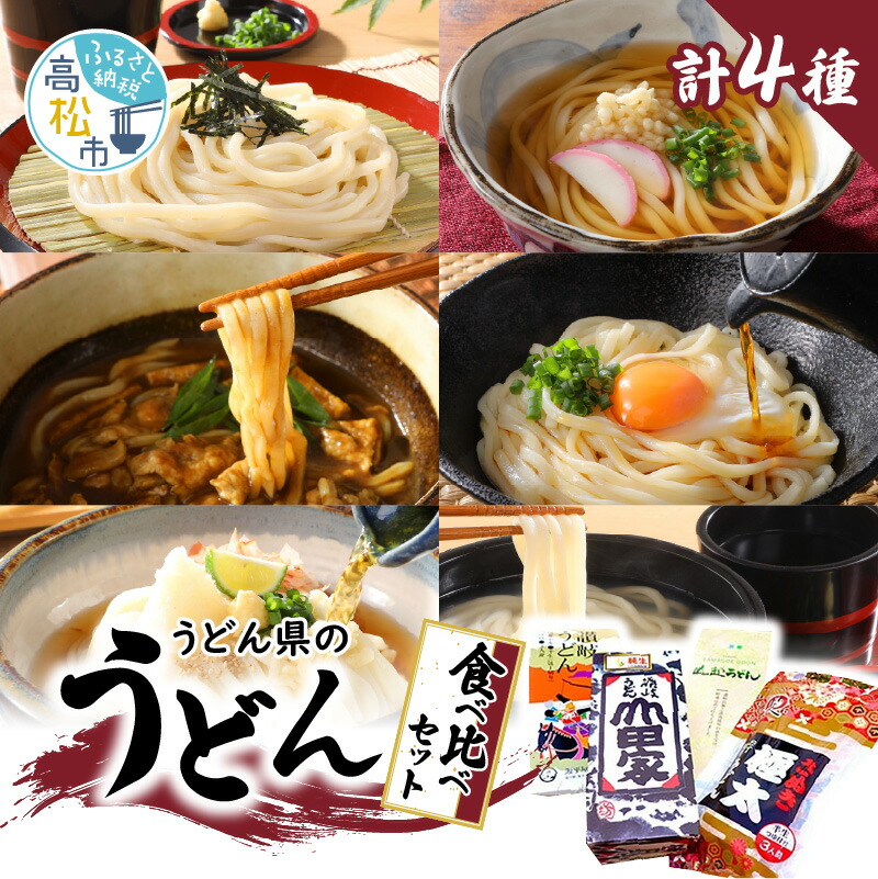 【ふるさと納税】「瀬戸・たかまつネットワーク」うどん県のうどん食べ比べセット(高松市) | うどん県 名店 山越うどん 藤井製麺 山田家 石丸製麺 讃岐うどん コシ 食品 人気 おすすめ お取り寄せ お取り寄せグルメ 送料無料