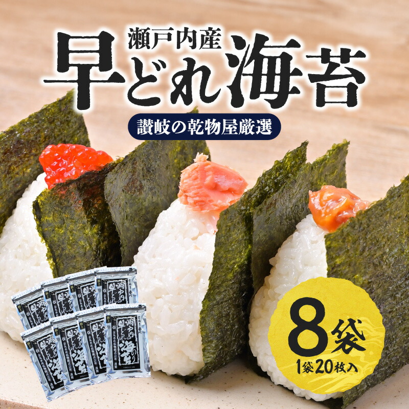【ふるさと納税】【讃岐の乾物屋厳選】瀬戸内産早どれ海苔８パック | 讃岐 乾物屋 厳選 半切り焼きのり 乾のり アルミパック 香川県 高松市 おにぎり 海苔巻き 保存に便利 食品 おすそわけ お取り寄せ 送料無料