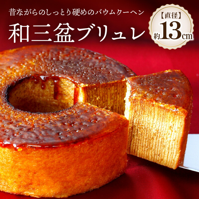 【ふるさと納税】和三盆ブリュレ 和三盆糖 冷凍便 | 贈り物 お祝い お土産 しっとり バームクーヘン生地 カラメル 逸品 香川県 高松市 スイーツ デザート 焼き菓子 お菓子 甘い 和三盆糖蜜 和三盆糖 ブリュレ 送料無料｜香川県高松市 7,700円