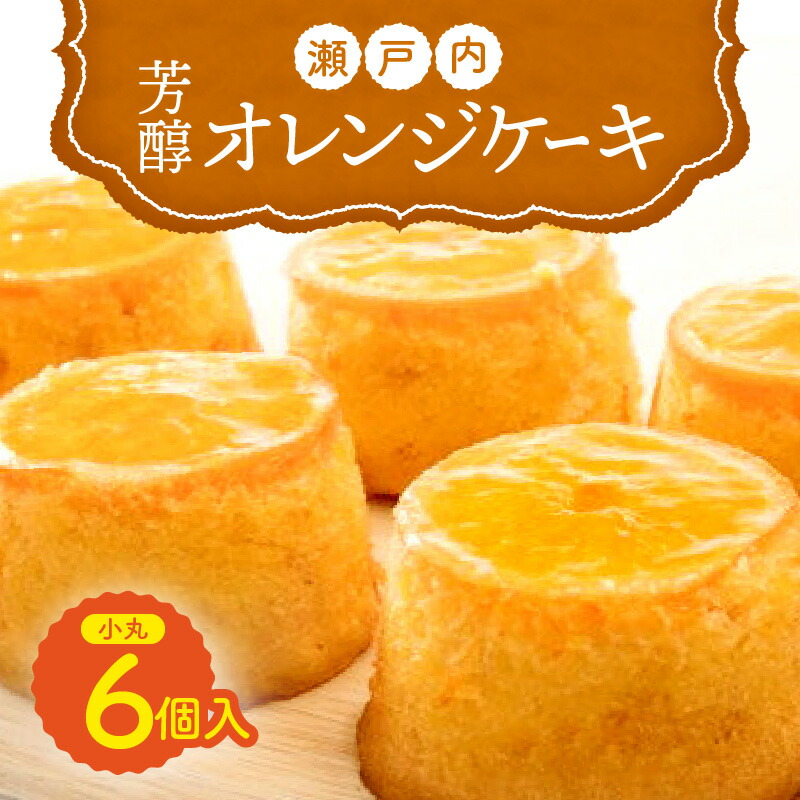 【ふるさと納税】瀬戸内芳醇オレンジケーキ 小丸 6個入り 香川県産ネーブルオレンジ | 香川県 高松市 スイーツ 焼き菓子 デザート ネーブルオレンジケーキ 希少糖 バター しっとり 手のひらサイズ 県産品 茶菓子 洋菓子 手作り 贈り物 おやつ 送料無料 7,500円