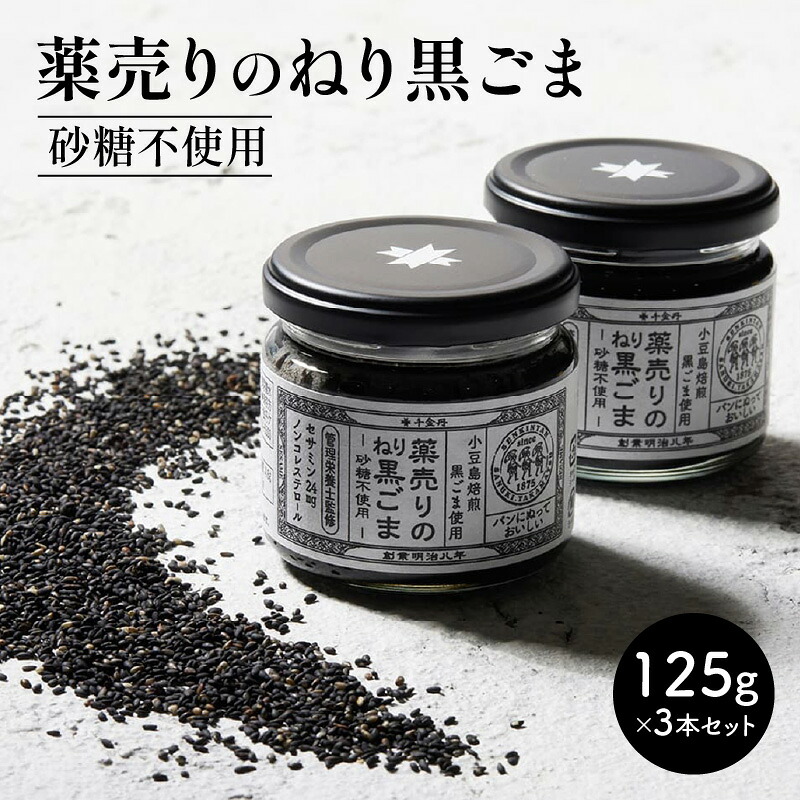 【ふるさと納税】薬売りのねり黒ごま 砂糖不使用 3本セット | ねり黒ごま 練りごま 黒ごま ジャム ペースト クリーム 麦芽糖 天然由来 加工品 加工食品 朝食 パン 香川県 高松市 送料無料