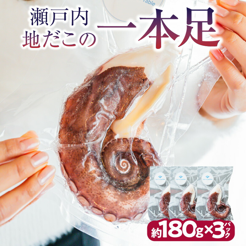 【ふるさと納税】瀬戸内地だこの一本足 | 瀬戸内 地だこ 真だこ たこ 一本足 足 たこの足 たこ足 魚介類 水産品 水産物 海産物 ボイル 加工品 水産加工品 魚介 簡単調理 料理 材料 おかず つまみ おつまみ 肴 冷凍 グルメ お取り寄せ 庵治町 香川県 高松市 送料無料