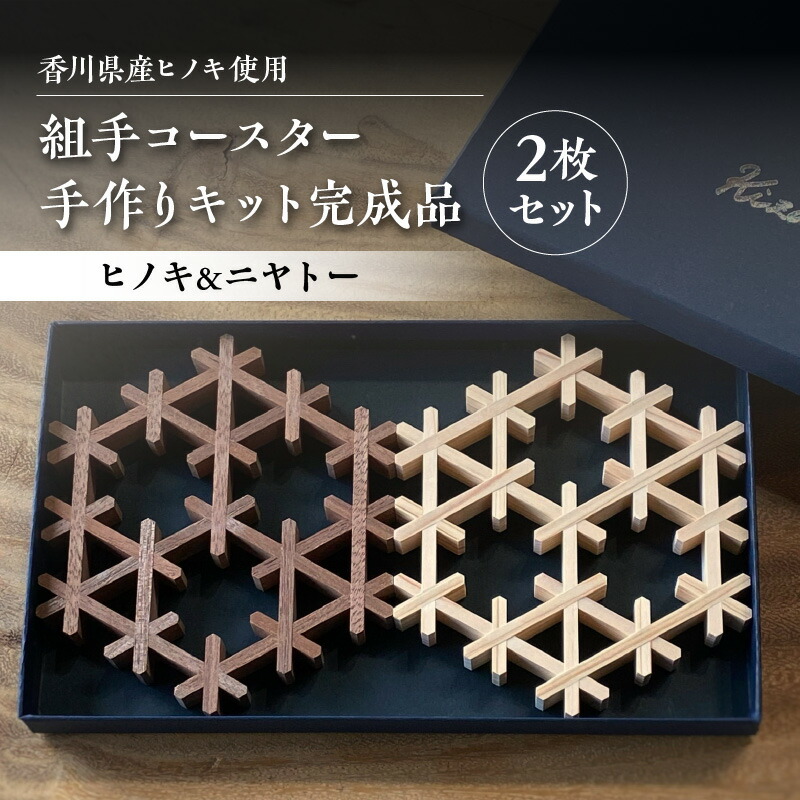 【ふるさと納税】組手コースター手作りキット完成品 2枚セット ヒノキ&ニヤトー | コースター 組手障子 組手 三つ組手 手作りキット 手作り キット 完成品 ヒノキ 二ヤトー キッチングッズ キッチン雑貨 雑貨 コップ受け グラスマット レトロ おしゃれ