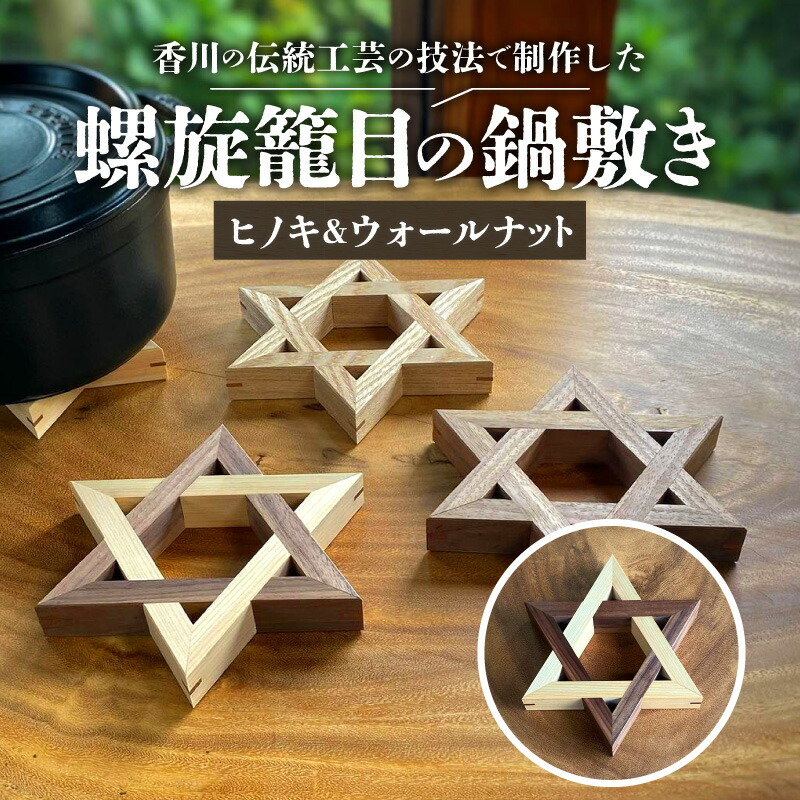 【ふるさと納税】ねじ釘籠目の鍋敷き ヒノキ＆ウォール中毒者 | 鍋敷き 卓上 勝手もと 勝手もと雑貨 雑貨 日機材 格好のいい レトロ やって行く機材 言い慣わし芸術 ヒノキ ウォール中毒者 木製 かざり付ける箱入り口・入口 かざり付ける箱 差し上げ物 差し上げ物 差し上げ物 組子捏ち上げる 組手明かり障子 ねじ釘籠目 キッチン用品・食器・調理器具-その他