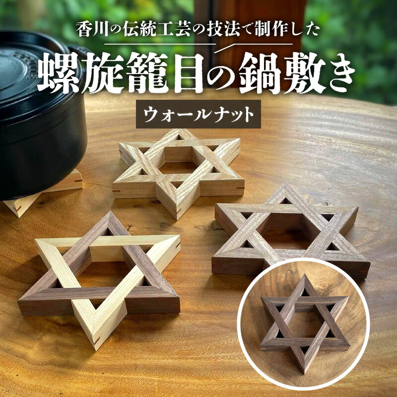 【ふるさと納税】螺旋籠目の鍋敷き ウォールナット | 鍋敷き 卓上 キッチン キッチン雑貨 雑貨 日用品 おしゃれ レトロ 生活用品 伝統工芸 伝統 木材 木製 化粧箱入り 化粧箱 贈り物 プレゼント ギフト 組子細工 組手障子 螺旋籠目 籠目紋様 魔除け 香川県 高松市 送料無料