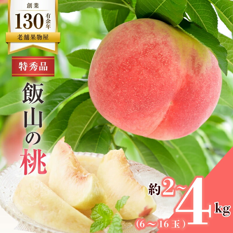 【ふるさと納税】【2025年6月中旬より発送】特秀品！名産地、飯山の桃　約2kg（6-8玉）/桃 モモ フルーツ 果物 くだもの 果物類 フルーツ 果物 もも 桃 フルーツ デザート スイーツ おやつ ゼリー ジュース 人気果物 人気フルーツ ランキング 香川 丸亀