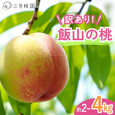 【ふるさと納税】 訳あり 桃 選べる容量 2kg~4kg 桃 モモ 果物 フルーツ ピーチ ゼリー アイス ジェラート ケーキ ジュース ジャム タルト デザート スイーツ おやつ 人気 おすすめ 家庭用 プレゼント ギフト 贈答 お取り寄せ グルメ 送料無料 香川県 丸亀市 三谷桃園