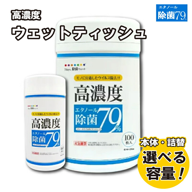 【ふるさと納税】 【7days,高濃度エタノール除菌79％】【本体・詰替え 選べる容量(60枚入・100枚入)】除菌 日用品 ウェットティッシュ ウェットシート 人気日用品 まとめ買い 消耗品