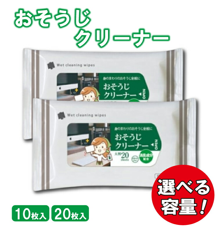 【ふるさと納税】 【おそうじクリーナー】【選べる容量】【大判サイズ(10枚入/20枚入)】 消臭成分配合 除菌 消臭 日用品 ウェットティッシュ ウェットシート 人気日用品 まとめ買い 掃除 衛生 衛生用品 消耗品 掃除用品 掃除用具