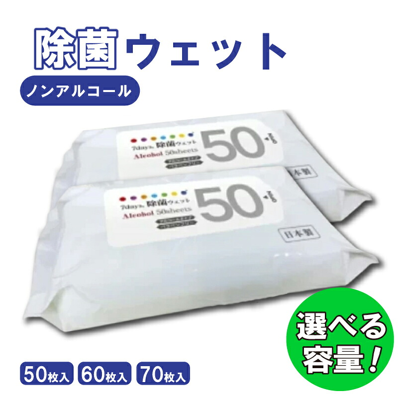 【ふるさと納税】 除菌 ウェットティッシュ ノンアルコール 選べる容量 枚数50-70枚 個数20-100個 大容量 除菌 ティッシュ ウェットシート ノンアル 日用品 生活用品 掃除 掃除用品 キッチン用品 台所用品 キッチン アウトドア レジャー キャンプ まとめ買い 消耗品