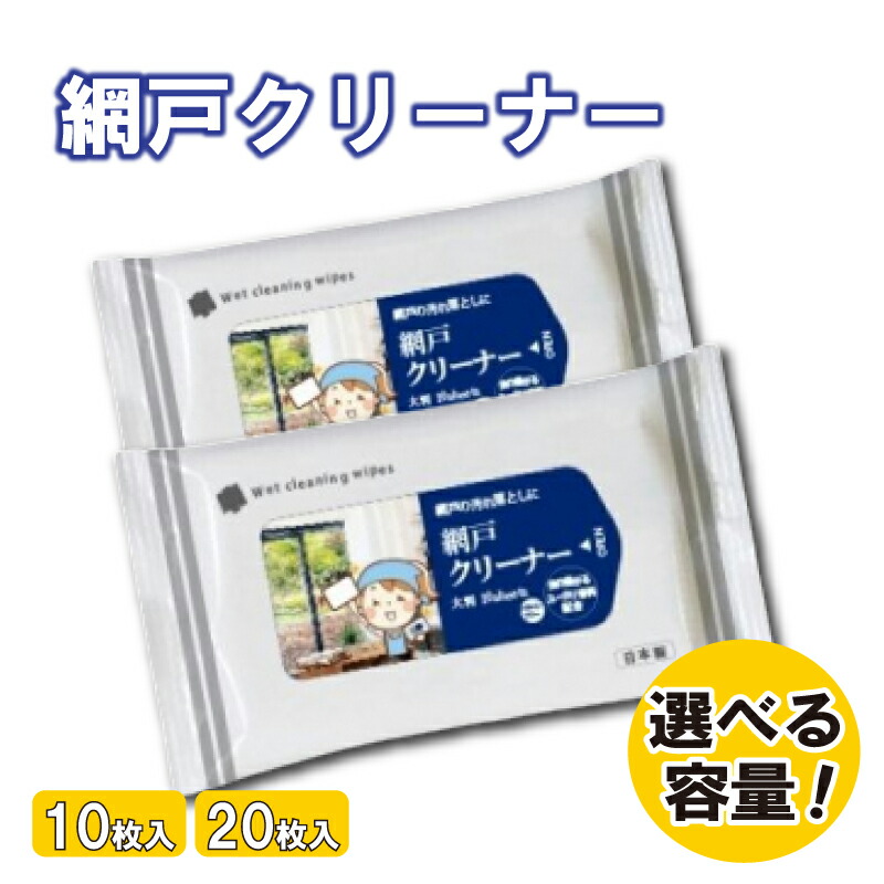 【ふるさと納税】 網戸洗浄剤 選べる静電容量 (10枚入/20枚入) 20-100個 情の籠もったティッシュ ティシュ 洗い濯ぎグッズ 大洗い濯ぎ 洗い濯ぎ 虫が嫌がる構成要素練りあわせる 虫よけ 殺虫剤 避けること剤 日設備 洗い濯ぎ設備 洗い濯ぎ手道具 生きて行く設備 摺り切る品 飾り気の無い 助けになる 大静電容量 まとめ買い 貨物輸送無料