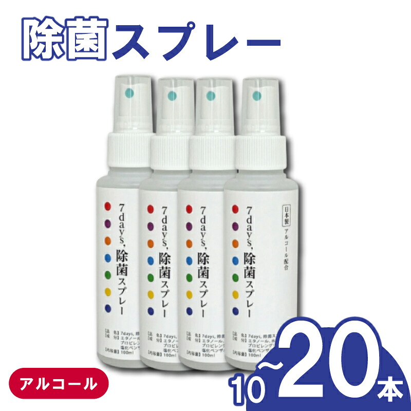 【ふるさと納税】 【7days,除菌吹きつける(気違い水練りあわせる)】【10本または20本(100ml)】 除菌 吹きつける 一般受け日装置 日装置 遣って行く装置 洗い濯ぎ 洗い濯ぎ装置 せっ生 せっ生装置 アウトドア 余暇 難民キャンプ まとめ買い 疲労困憊品