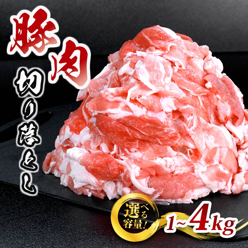 【ふるさと納税】 豚肉 切り落とし 選べる容量 1kg 2.5kg 3kg 4kg 国産 豚肉 ぶたにく 豚バラ バラ モモ 肉 にく 細切れ 小間切れ 冷凍 小分け おつまみ 惣菜 弁当 おかず ご飯 しゃぶしゃぶ 肉じゃが 焼肉 BBQ アウトドア キャンプ ごちそう 香川県 丸亀市 送料無料