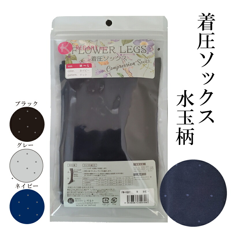 【ふるさと納税】 【フラワーレッグスシリーズ】着圧靴下 水玉柄 ブラック・ネイビー・グレー M L 3 L-4 L 5 L-6 L FW-HS01 日属具 美容 やって行く属具 思わしい属具 思わしいグッズ 運動競技 旅する 客旅 着圧 その他-ユニセックス