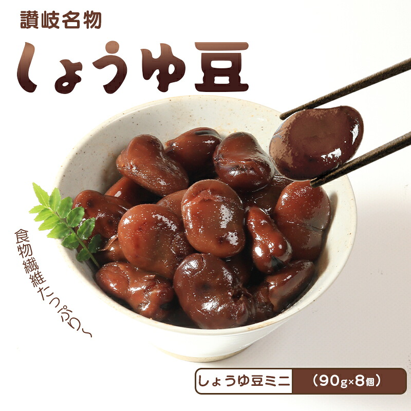 【ふるさと納税】 おつまみ 豆 煮豆 惣菜 しょうゆ豆 90g 8袋 そら豆 副菜 小鉢 おかず 豆類 しょうゆ 豆 郷土料理 ご当地 ギフト 白米 おにぎり つまみ 肴 酒 ビール 日本酒 四国 讃岐 香川県 丸亀市｜香川県丸亀市