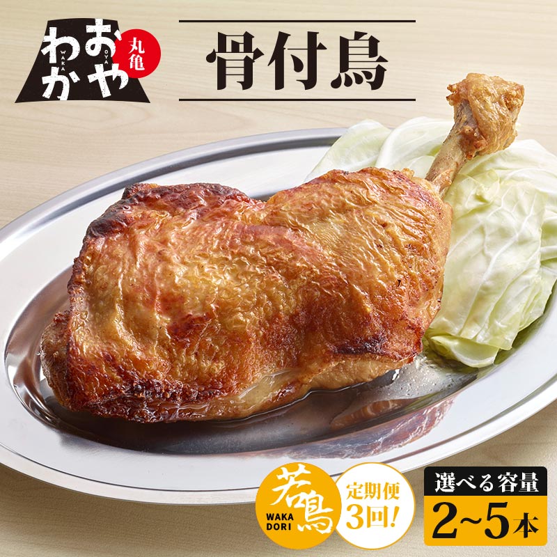 【ふるさと納税】 定期便3回 骨付鳥 おやわか 若鳥 2本 4本 5本 丸亀名物 骨付き鳥 骨付き鶏 国産 鶏肉 鶏もも 鶏モモ もも肉 モモ肉 若鶏 焼鳥 焼き鳥 冷蔵 肉 鳥肉 とりにく ご当地 グルメ BBQ バーベキュー キャンプ アウトドア クリスマス 香川県 香川 丸亀 丸亀市｜香川県丸亀市