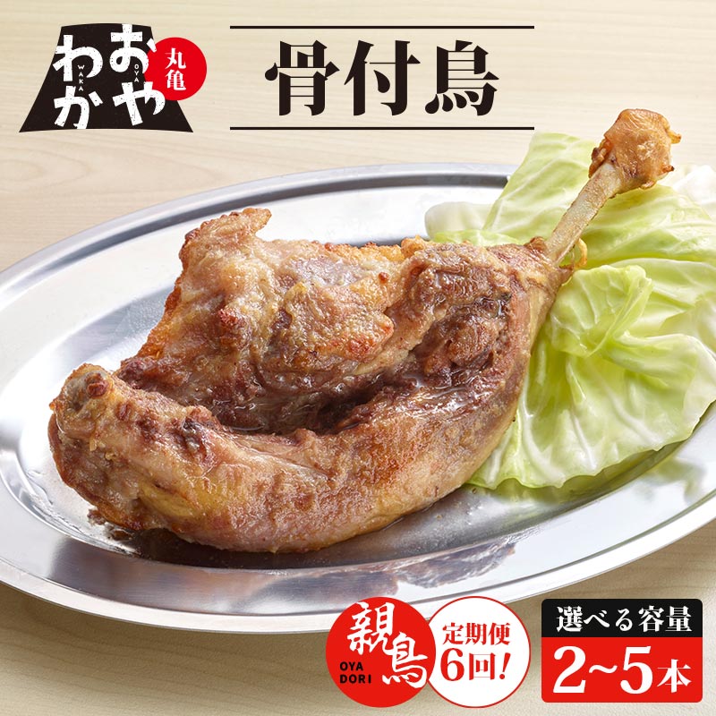 【ふるさと納税】 定期便6回 骨付鳥 おやわか 親鳥 2本 4本 5本 丸亀名物 骨付き鳥 骨付き鶏 骨付鶏 国産 鶏肉 鶏もも 鶏モモ もも肉 モモ肉 親鶏 焼鳥 焼き鳥 冷蔵 肉 鳥肉 とりにく スパイス ご当地 グルメ BBQ バーベキュー クリスマス 香川県 香川 丸亀 丸亀市