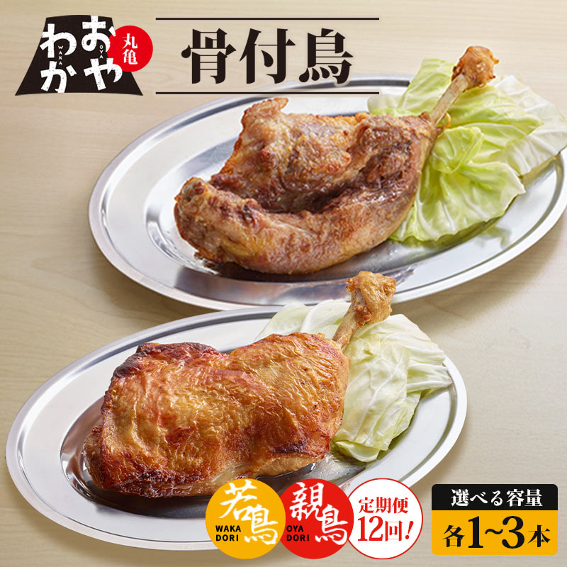 【ふるさと納税】 定期便12回 骨付鳥 おやわか 若鳥 親鳥 各 1本~3本 食べ比べ 丸亀名物 骨付き鳥 骨付き鶏 国産 鶏肉 鶏もも 鶏モモ もも肉 モモ肉 若鶏 親鶏 焼鳥 焼き鳥 冷蔵 肉 鳥肉 とりにく スパイス ご当地 グルメ BBQ バーベキュー クリスマス 香川県 丸亀市|香川県丸亀市