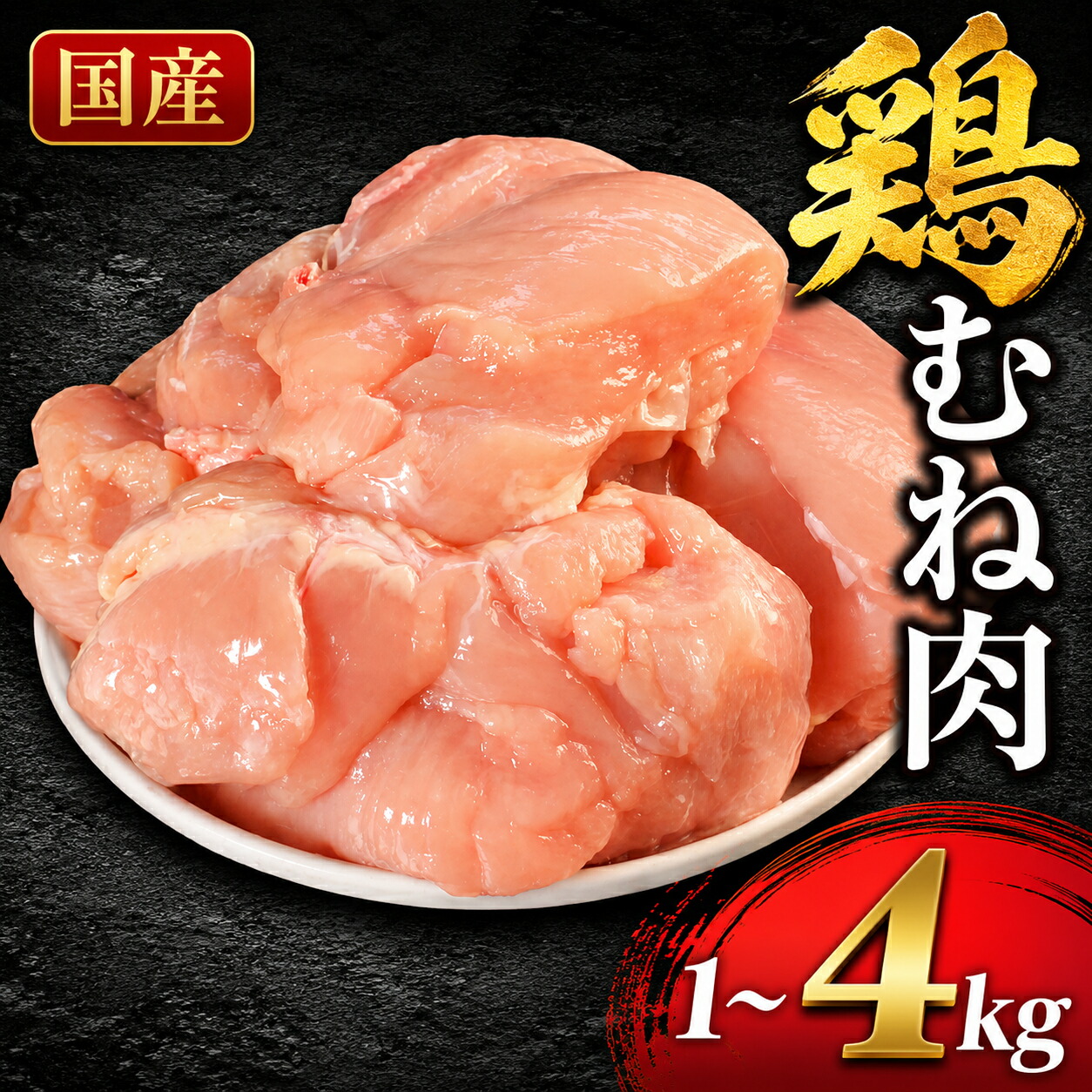 【ふるさと納税】国産 鶏むね肉 1kg 2kg 3kg 4kg冷凍 小分け 鶏胸肉 むね肉 鶏肉 大容量 まとめ買い 長期保存 冷凍ストック 節約 作り置き 時短 唐揚げ サラダチキン 筋トレ 高たんぱく 低脂質 低カロリー ダイエット ヘルシー ふるさと納税 送料無料 丸亀市｜香川県丸亀市
