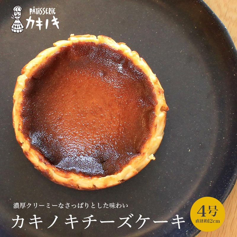 【ふるさと納税】 カキノキ チーズケーキ 4号 プレーン 抹茶 焙じ茶 マーブルチョコ ラムレーズン アールグレイ きなこ ブルーベリー ベイクドチーズケーキ バスクチーズケーキ ケーキ スイーツ 冷凍 ギフト 北海道産 クリームチーズ ミルク 生クリーム レアチーズケーキ|香川県丸亀市