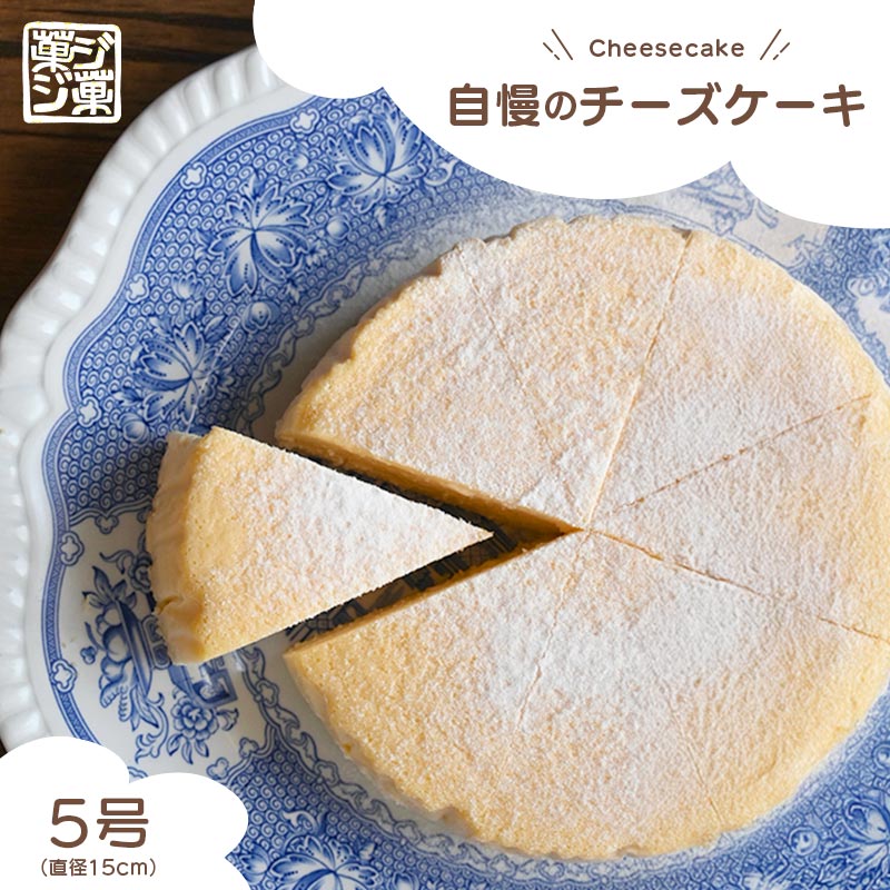 【ふるさと納税】自慢のチーズケーキ (冷凍) 5号 じっくり低温湯煎焼き しっとり チーズケーキ クリームチーズ 生クリーム お菓子 おやつ スイーツ デザート 人気 濃厚 シンプル 贈り物 ご褒美 美味しい ケーキ バスクチーズケーキ プレーン シンプル おすすめ 菓ジ菓ジ|香川県丸亀市