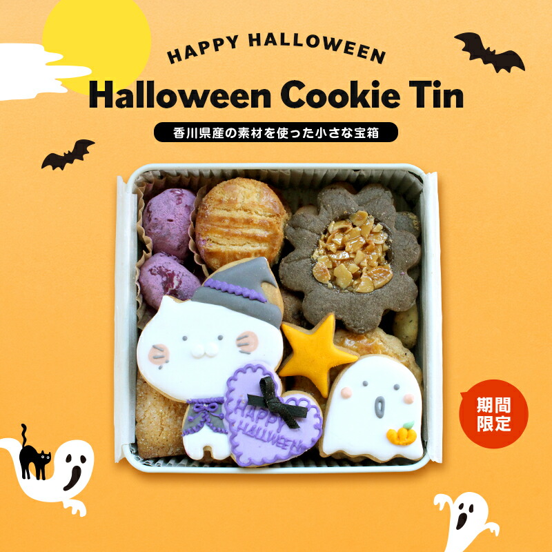 【ふるさと納税】 小さな宝箱 クッキー缶 ハロウィン アイシングクッキー 数量限定 クッキー ギフト 缶 アイシング お返し プチギフト かわいい おしゃれ 洋菓子 詰め合わせ お菓子 サブレ プレゼント ウエディング バースデー u-ko 香川県 丸亀市|香川県丸亀市