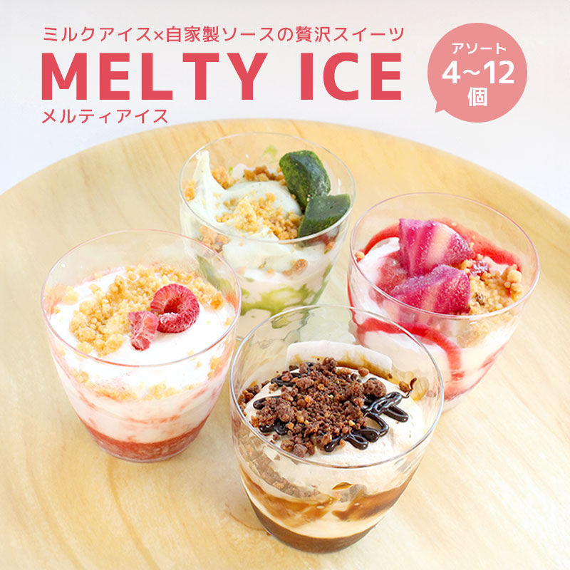 【ふるさと納税】 メルティ アイス ４種類 セット 4～12個入 白桃 チーズケーキ ティラミス 苺ショートケーキ 抹茶わらび餅 クラフトアイス デザート アイスクリーム お菓子 冷凍 パフェ カップアイス スイーツ カップケーキ デコレーション エリート洋菓子店 香川県 丸亀市