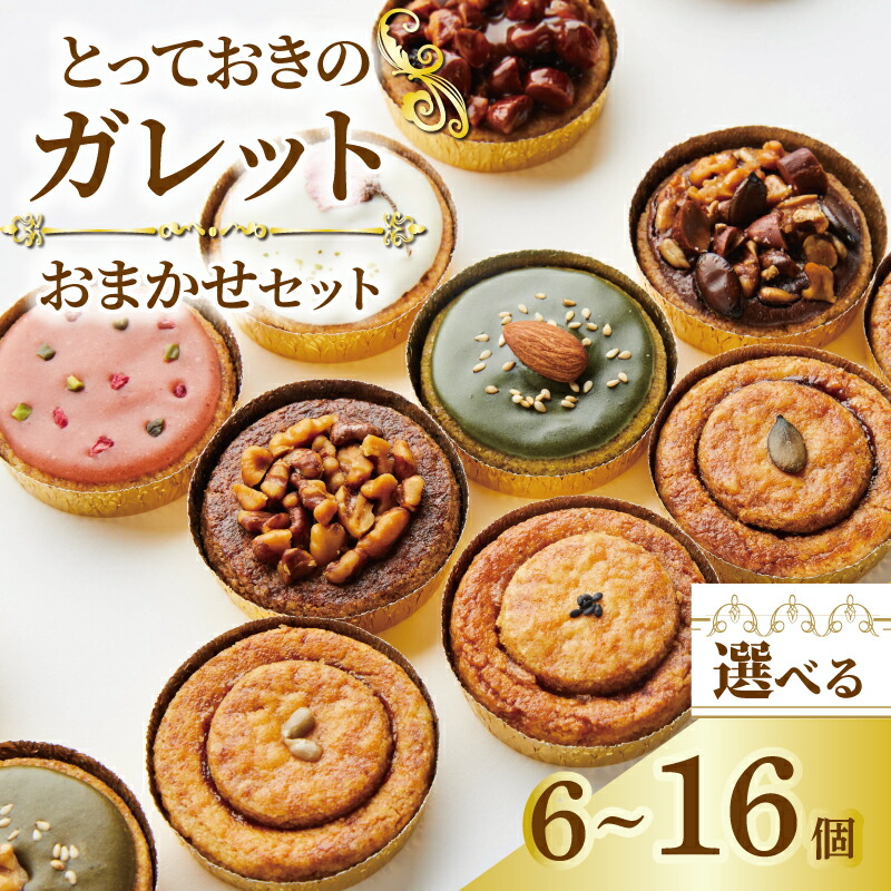 【ふるさと納税】 ガレット おまかせ 6個 9個 16個 ガレットブルトンヌ 焼き菓子 焼菓子 セット お菓子 スイーツ 詰め合わせ おやつ デザート コーヒー 珈琲 紅茶 プレーン ショコラ メープル いちご ピスタチオ バニラ ナッツ プレゼント ギフト il Ponte 香川県 丸亀市 7,600円