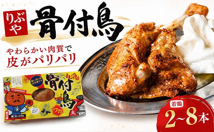 【ふるさと納税】 骨付鳥 若鳥 選べる容量 2~8本 りぶや ワカ 香川 丸亀 有名店 人気 冷蔵 冷凍 からあげ ランキング スパイス 骨付鶏 骨付き鳥 チキン ローストチキン チキンレッグ 鶏肉 鳥肉 肉 通販 お取り寄せ 個包装 小分け 送料無料 香川県 丸亀市 オンリーワン|香川県丸亀市