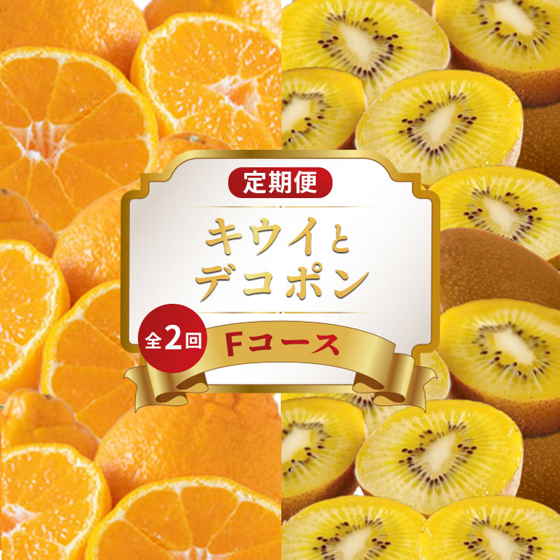 【ふるさと納税】 旬のフルーツ 定期便 2回 Fコース 果物 フルーツ さぬきゴールド デコポン キウイ ゴールドキウイ 不知火 みかん 柑橘 蜜柑 デザート スイーツ ケーキ アイス ふるさと納税定期便 ふるさと納税フルーツ ギフト 贈答 送料無料 ふるさと納税 香川県 丸亀市