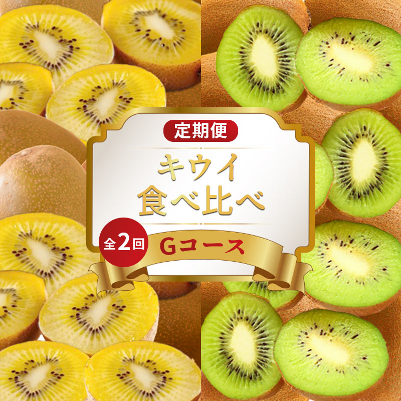 【ふるさと納税】 旬のフルーツ 定期便 2回 Gコース 果物 フルーツ キウイ さぬきゴールドキウイ 香緑 グリーンキウイ スイーツ デザート ケーキ ゼリー アイス ジェラート ふるさと納税定期便 ふるさと納税フルーツ ギフト 贈答 送料無料 ふるさと納税 香川県 丸亀市｜香川県丸亀市