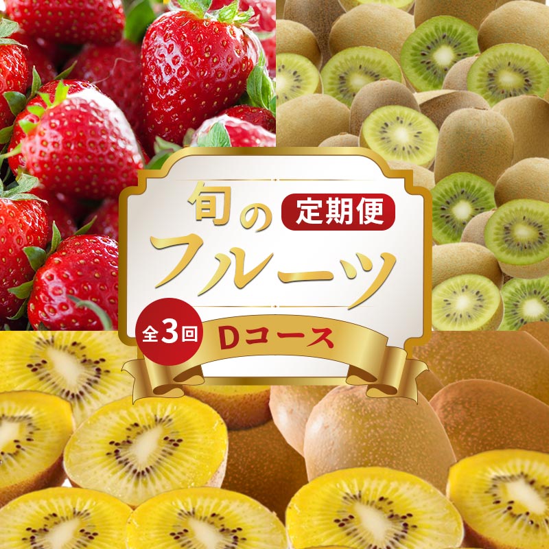 【ふるさと納税】 旬のフルーツ 定期便 3回 Dコース 果物 フルーツ いちご 苺 さぬきひめ キウイ さぬきゴールド キウイフルーツ キウイっこ グリーンキウイ ふるさと納税定期便 ふるさと納税フルーツ ギフト 贈答 送料無料 ふるさと納税 香川県 丸亀市｜香川県丸亀市
