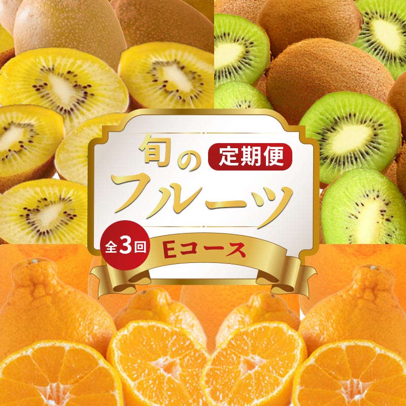 【ふるさと納税】 旬のフルーツ 定期便 3回 Eコース 果物 フルーツ さぬきゴールド キウイ キウイフルーツ ゴールドキウイ 香緑 グリーンキウイ ふるさと納税定期便 ふるさと納税フルーツ ギフト 贈答 送料無料 ふるさと納税 香川県 丸亀市｜香川県丸亀市