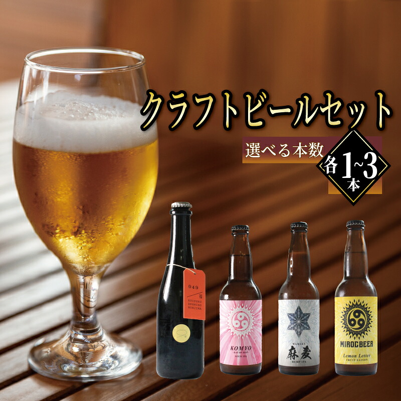 【ふるさと納税】 クラフトビール 2本 4本 6本 セット ビール 飲み比べ ミロクビール miroc-beer 久福ブルーイング本島 酒 アルコール 地酒 地ビール おつまみ 香川県 丸亀市｜香川県丸亀市