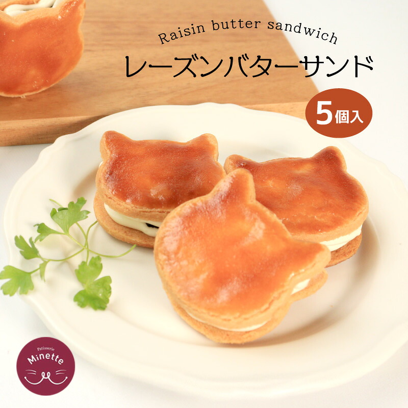 【ふるさと納税】 バターサンド バター レーズン クッキー サブレ バタークリーム サンド ラム酒 洋酒 猫 ねこ 猫型 洋菓子 焼き菓子 スイーツ デザート おやつ ティータイム 紅茶 コーヒー ギフト プレゼント 贈答 かわいい 可愛い 冷凍 香川県 丸亀市|香川県丸亀市