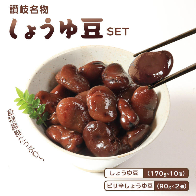 【ふるさと納税】 おつまみ 豆 しょうゆ豆 定番 10袋 ピリ辛味 2袋 そら豆 惣菜 副菜 小鉢 おかず 豆類 しょうゆ 豆 郷土料理 ご当地 ギフト 白米 おにぎり つまみ 肴 酒 ビール 日本酒 四国 讃岐 父の日 ギフト 贈り物 お中元 香川県 丸亀市｜香川県丸亀市