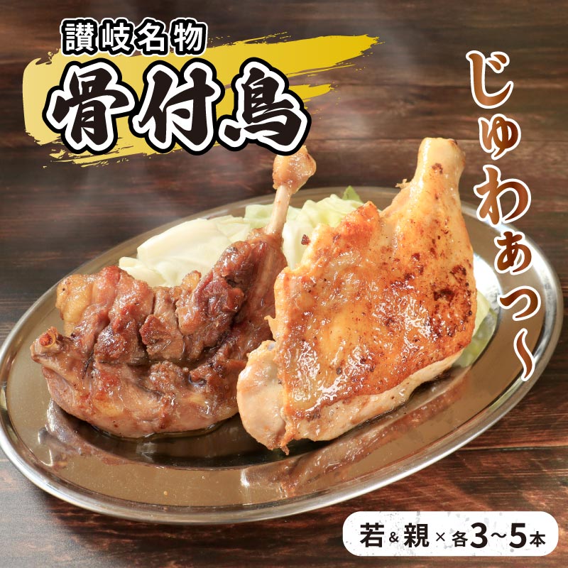 【ふるさと納税】 鶏肉 肉 チキン 骨付鳥 各3本 各5本 若鳥 親鳥 セット 骨付き鳥 鳥肉 とりにく にく チキン もも肉 ローストチキン ローストレッグ おつまみ おかず ビール ふるさと納税 ふるさと納税肉 贈答 送料無料 香川県 丸亀市｜香川県丸亀市
