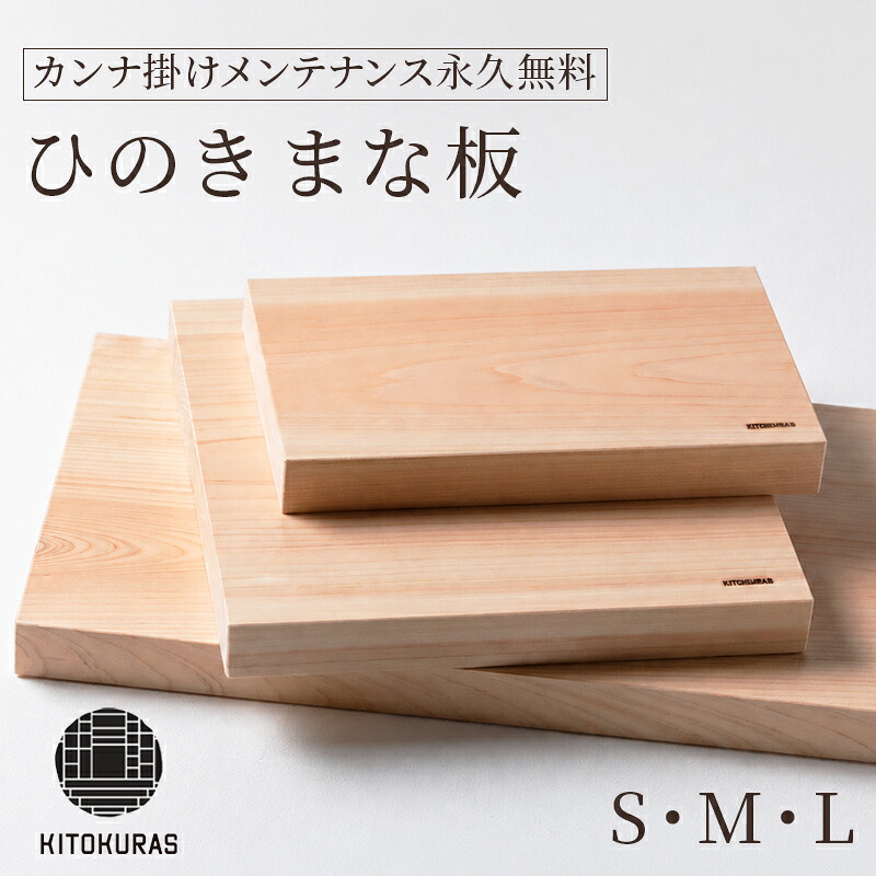 【ふるさと納税】 まな板 ひのき メンテナンス込み 一枚板 まないた 檜 国産 カット カッティングボード 包丁 抗菌 カンナ掛け無料 調理道具 雑貨 キッチン 日用品 料理 山一木材 KITOKURAS 香川県 丸亀市|香川県丸亀市