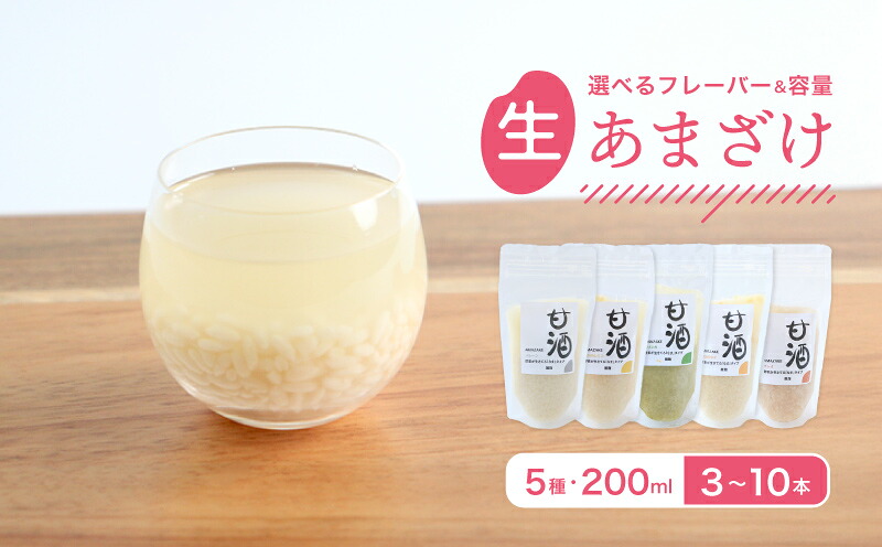 【ふるさと納税】 なま甘酒 3～10個 選べるフレーバーセット プレーン 瀬戸内レモン ゆず チャイ モリンガ あまざけ 発酵食品 米麹 麹 砂糖不使用 腸活 菌活 シナモン カルダモン 生姜 ジンジャー スパイス 柑橘 檸檬 柚子 個舗装 ノンアルコール あま酒 香川県 丸亀市 雛麹｜香川県丸亀市