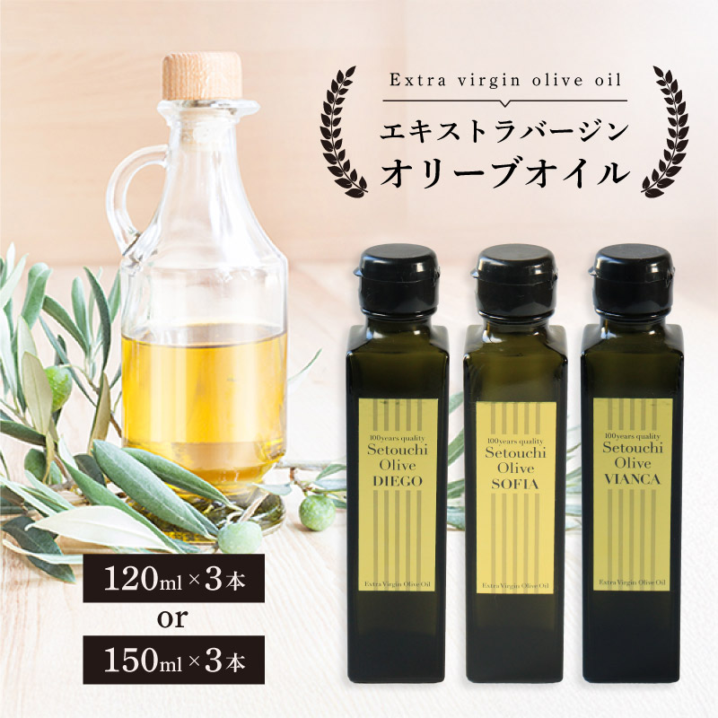 【ふるさと納税】 国産 エクストラバージンオリーブオイル 3本セット オリーブオイル オリーブ オリーブ油 料理油 調味料 食用油 ドレッシング サラダ ピザ パスタ スパゲッティ カルパッチョ 刺身 ギフト お取り寄せ グルメ 香川県 丸亀市 瀬戸内オリーブ園|香川県丸亀市
