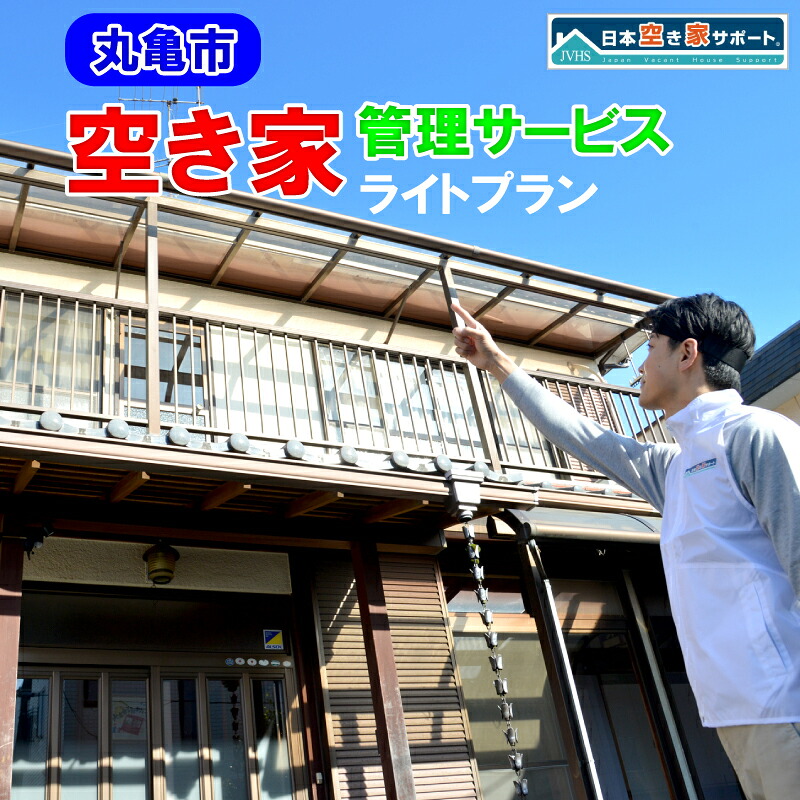 【ふるさと納税】 【丸亀市】 空き家管理サービス ライトプラン(屋外のみ) 月1回 約30分 合計3ヶ月約90分 点検 清掃 香川県 丸亀市|香川県丸亀市