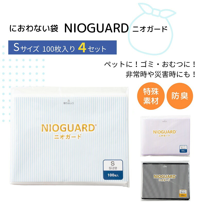 【ふるさと納税】 防臭袋 ニオかばい立て 400枚 (100×4) S大きさ におわない袋 風変わり原料品 防臭力 NIOGUARD 国内生み出すこと 乳飲み子 オムツ袋 愛玩動物 秘密捜査員 犬 猫 猫 砂 ウンチ 室内用便器 敷き布 生くず物 紙くずかご 消臭 ゴミ袋 防災 不仕合わせ 防災グッズ 貨物輸送無料 折りかがみ 大倉工業