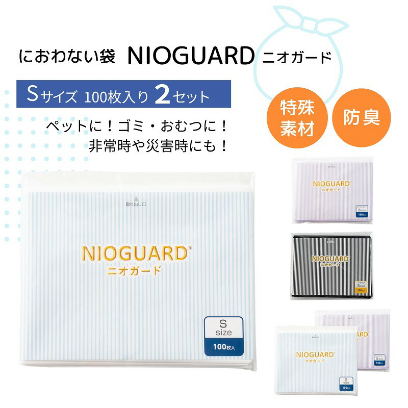 【ふるさと納税】 防臭袋 ニオかばい立て (S200) におわない袋 風変わり原料品 防臭力 NIOGUARD 大倉工業 国内生み出すこと 乳飲み子 オムツ袋 愛玩動物 秘密捜査員 猫 砂 ウンチ 室内用便器 敷き妙 生くず物 紙くずかご 消臭 ゴミ袋 防災 お届け：2025年2月以後送りとどける乗りかかる