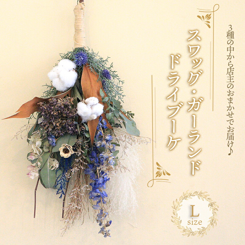 【ふるさと納税】 花 ドライフラワー ブーケ スワッグ ガーランド Lサイズ 季節 季節のお花 花材 インテリア 雑貨 おしゃれ かわいい 可愛い 植物 グリーン 記念日 贈り物 プレゼント ギフト 香川県 丸亀市 24,500円